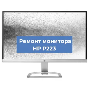 Замена конденсаторов на мониторе HP P223 в Челябинске